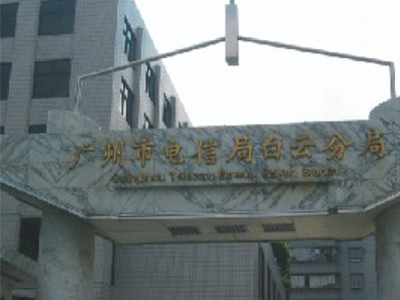 廣州電信局